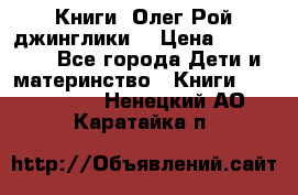 Книги  Олег Рой джинглики  › Цена ­ 350-400 - Все города Дети и материнство » Книги, CD, DVD   . Ненецкий АО,Каратайка п.